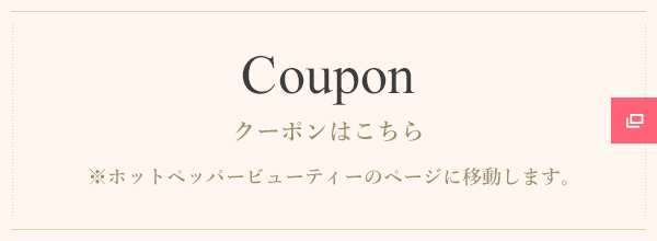 クーポンはこちら